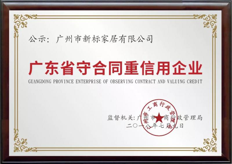 以诚信赢赞誉！新标家居荣获“广东省守合同重信用企业”