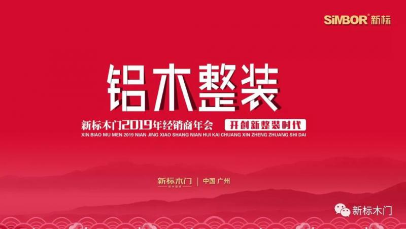 锐意创新砺行致远|新标木门2019年经销商年会圆满落幕