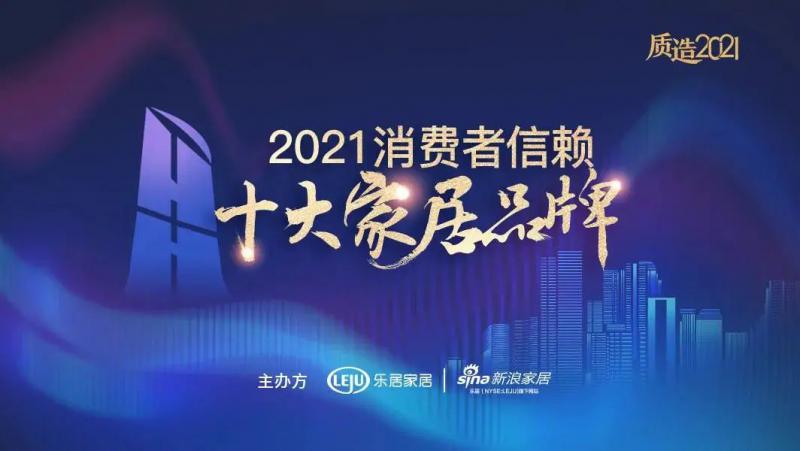 质造品牌实力！新标门窗荣膺“2021消费者信赖十大窗类品牌”！