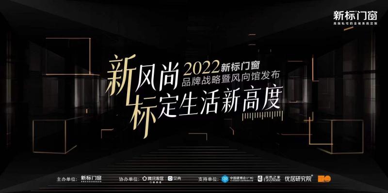 标定生活新高度|新标门窗2022品牌战略暨风向馆重磅发布，领航行业升级发展！